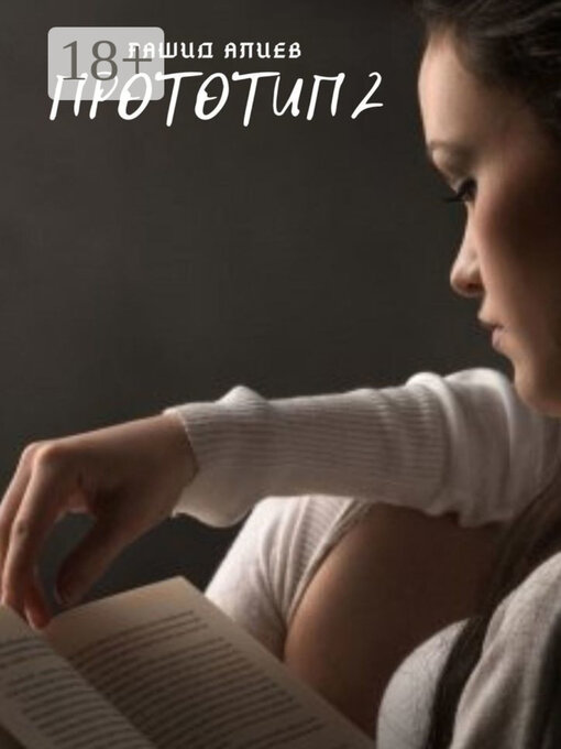 Title details for Прототип-2 by Рашид Алиев - Wait list